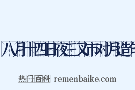八月十四日夜三叉市对月造句是什么意思的图片